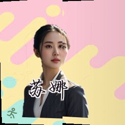 苏娜