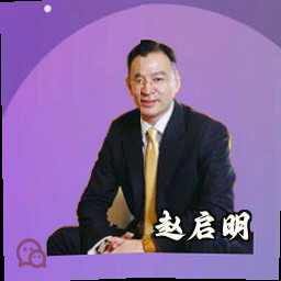 赵启明